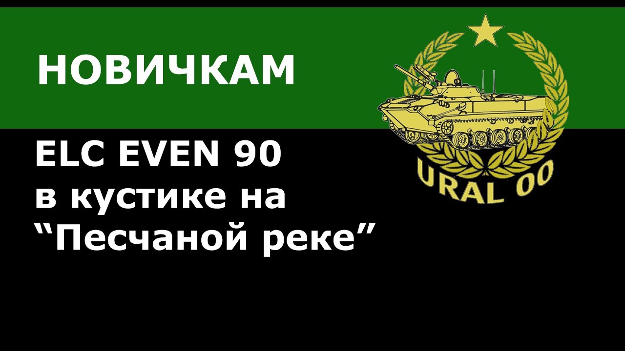 ДЛЯ НОВИЧКОВ! Как играть на ELC EVEN 90 на карте «Песчаная река»?