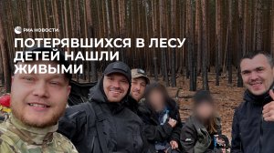 Потерявшихся в лесу детей нашли живыми