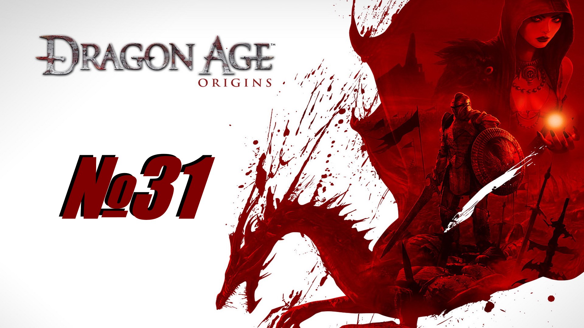 Dragon Age Origins выпуск №31