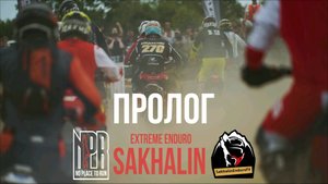 Топ эндуро на Дальнем Востоке, No Place To Run 2024, Фильм Первый - Пролог