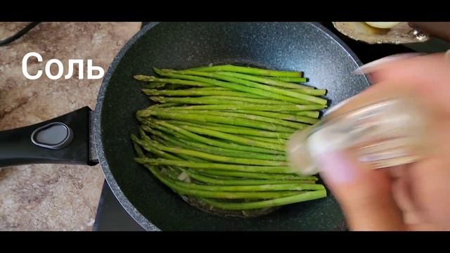 Как приготовить спаржу, вкусный рецепт, #спаржа