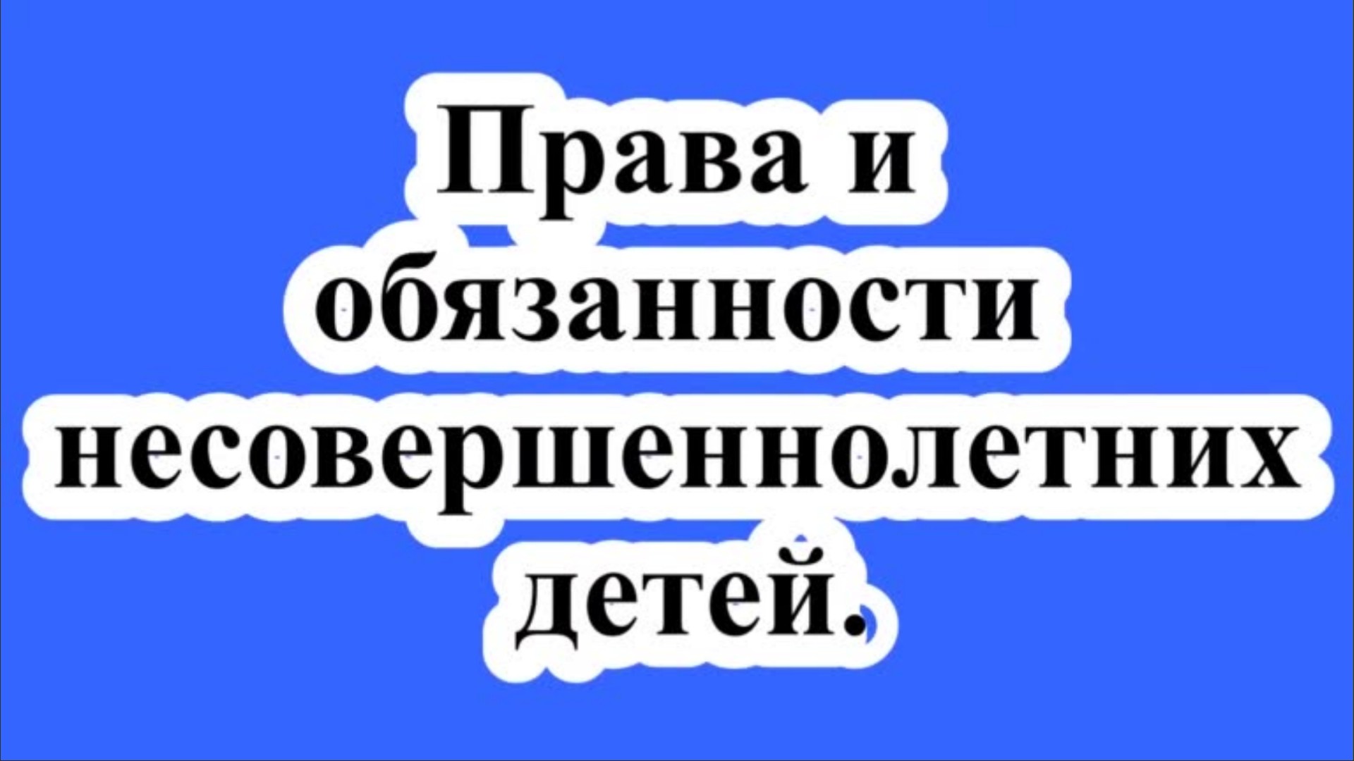 Права и обязанности несовершеннолетних.