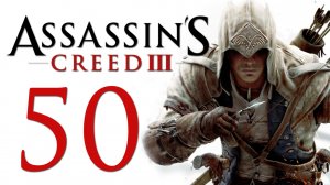 Assassin's Creed 3 - Прохождение игры на русском [#50] | PC (2014 г.)