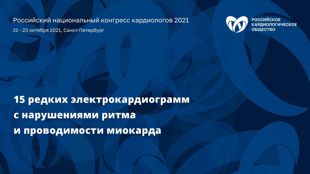 Мастер-класс «15 редких электрокардиограмм с нарушениями ритма и проводимости миокарда»