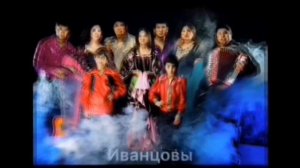 Иванцовы. Семья Иванцовых. Цыганская полька 2019