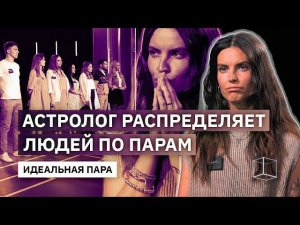 Астролог распределяет людей по парам | Идеальная Пара |  КУБ