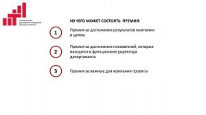 Система мотивации ТОП менеджеров.