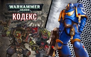 Кодекс [Warhammer 40000] Грэм Макнилл. Рассказ
