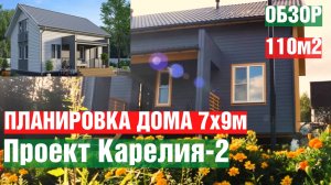 Обзор каркасного дома 110 кв.м. Проект "Карелия-2", размер 7х9м