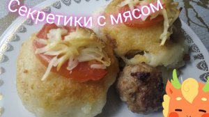 Секретики с мясом