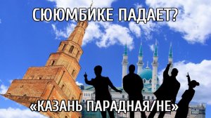 Башня Сююмбике падает?