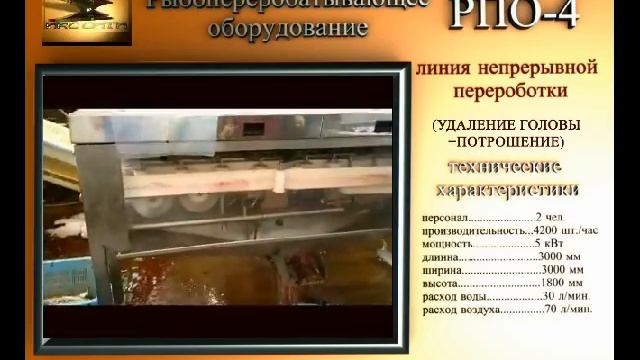 Рыбоперерабатывающее оборудование смотреть онлайн