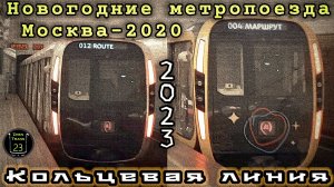 Новогодние метропоезда "Москва-2020" на Кольцевой линии.