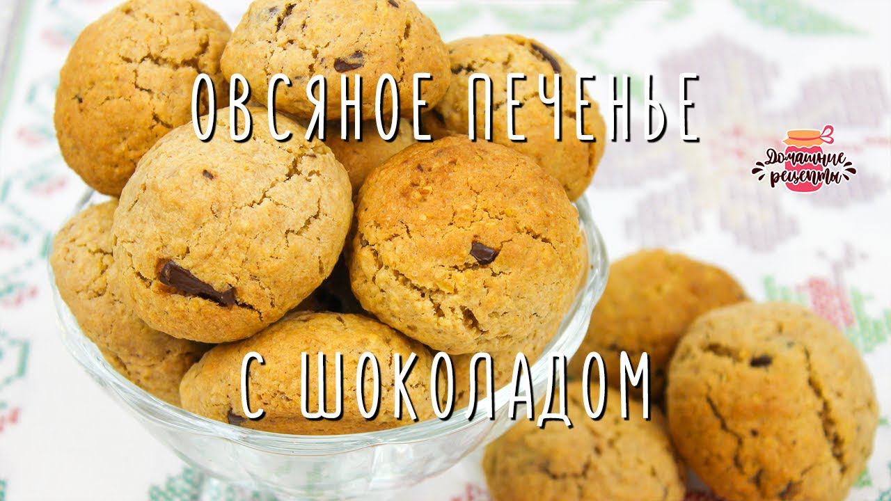 Нежнейшее овсяное печенье с шоколадом (Невероятно вкусное и мягкое!)