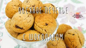 Нежнейшее овсяное печенье с шоколадом (Невероятно вкусное и мягкое!)