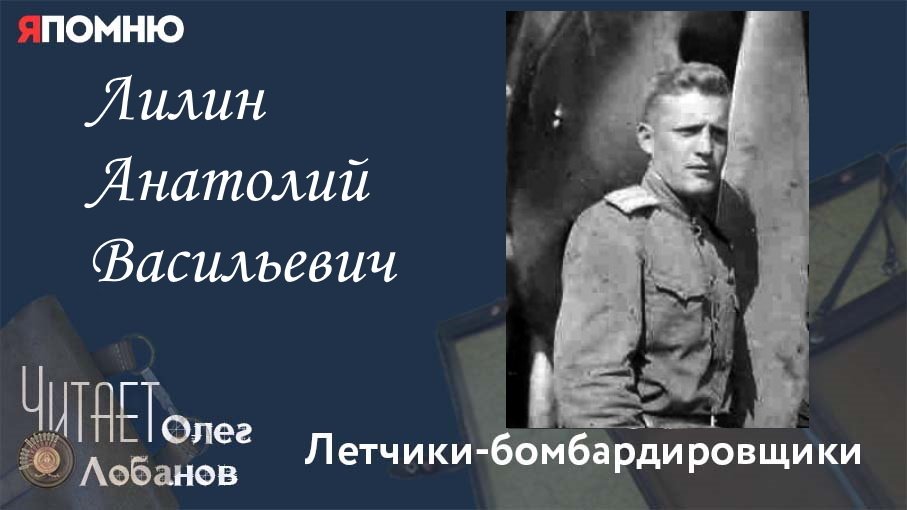 Лилин Анатолий Васильевич летчик. Лиманкин Олег Васильевич. Драбкин Алексей Петрович. Анатолий Стасюкевич летчик.