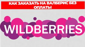 КАК ЗАКАЗАТЬ НА ВАЛБЕРИС БЕЗ ОПЛАТЫ