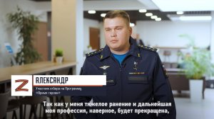 Участник отбора на Программу «Время героев» Александр о своём участии в Программе