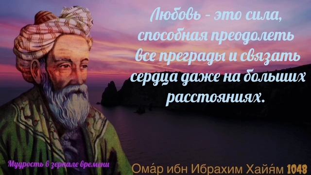 ОМАР ХАЙЯМ: искры прозрения в его стихах и посланиях