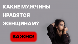 вы этого НЕ ЗНАЛИ! Какие мужчины нравятся женщинам?