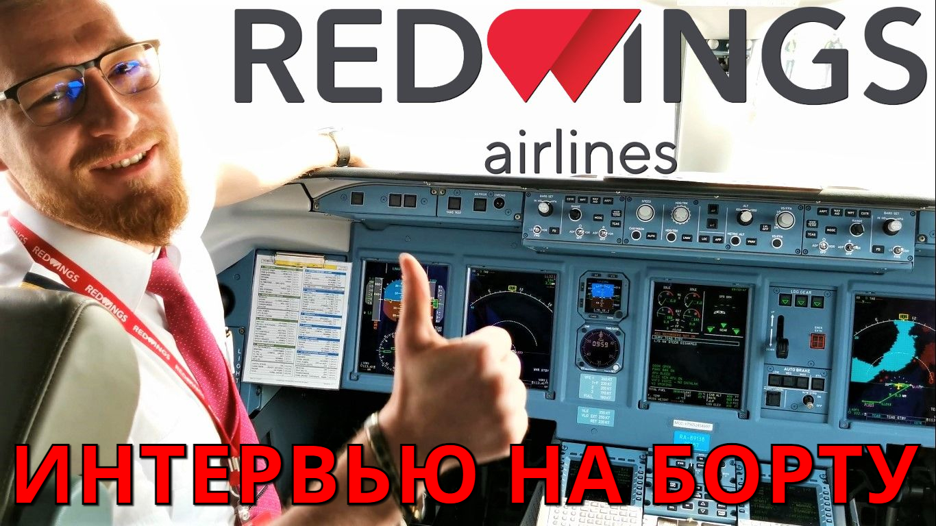 Red Wings. Интервью с пилотом на рейсе Екатеринбург - Ульяновск