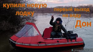 Купили новую лодку ПВХ