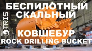 Беспилотный скальный ковшебур KBF-SAU ТРИС буровой инструмент drilling bucket TRIS