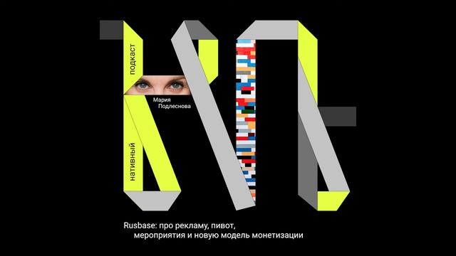 Мария Подлеснова, Rusbase: про рекламу, пивот, мероприятия и новую модель монетизации смотреть онлайн