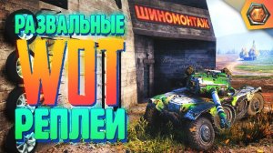 Смешные WoT реплеи #24  | Лучшие приколы в танках