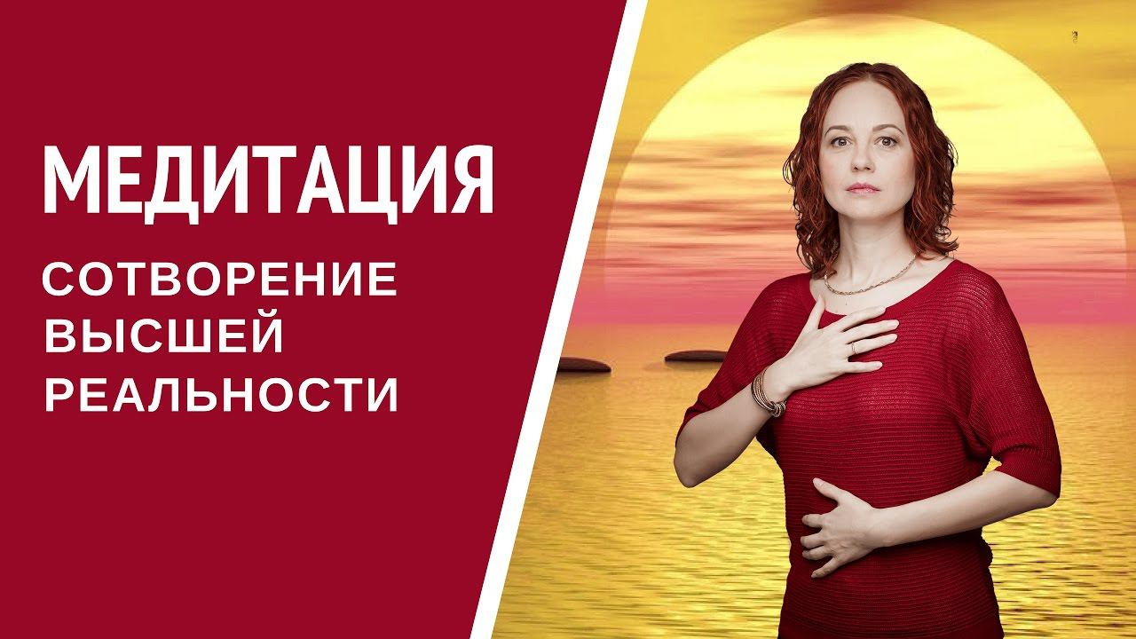 [Медитация #50] Сотворение Высшей реальности. Высшее проявление СЕБЯ #