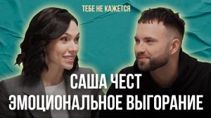 Тебе не кажется | Выпуск 5 | Саша Чест. Эмоциональное выгорание