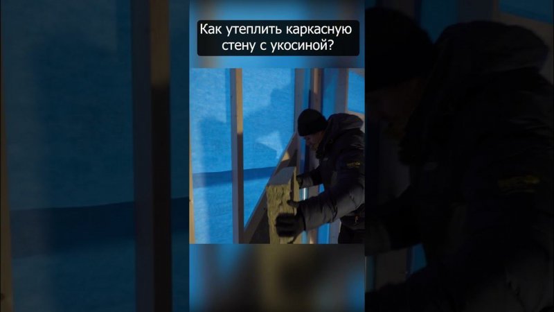 Как утеплить каркасную стену с укосиной? Об этом говорим сегодня. #каркасныйдом #стройка