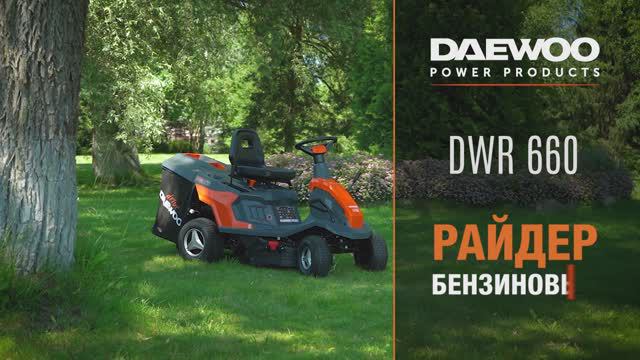 Райдер бензиновый DAEWOO DWR 660 - безупречный вид вашего газона