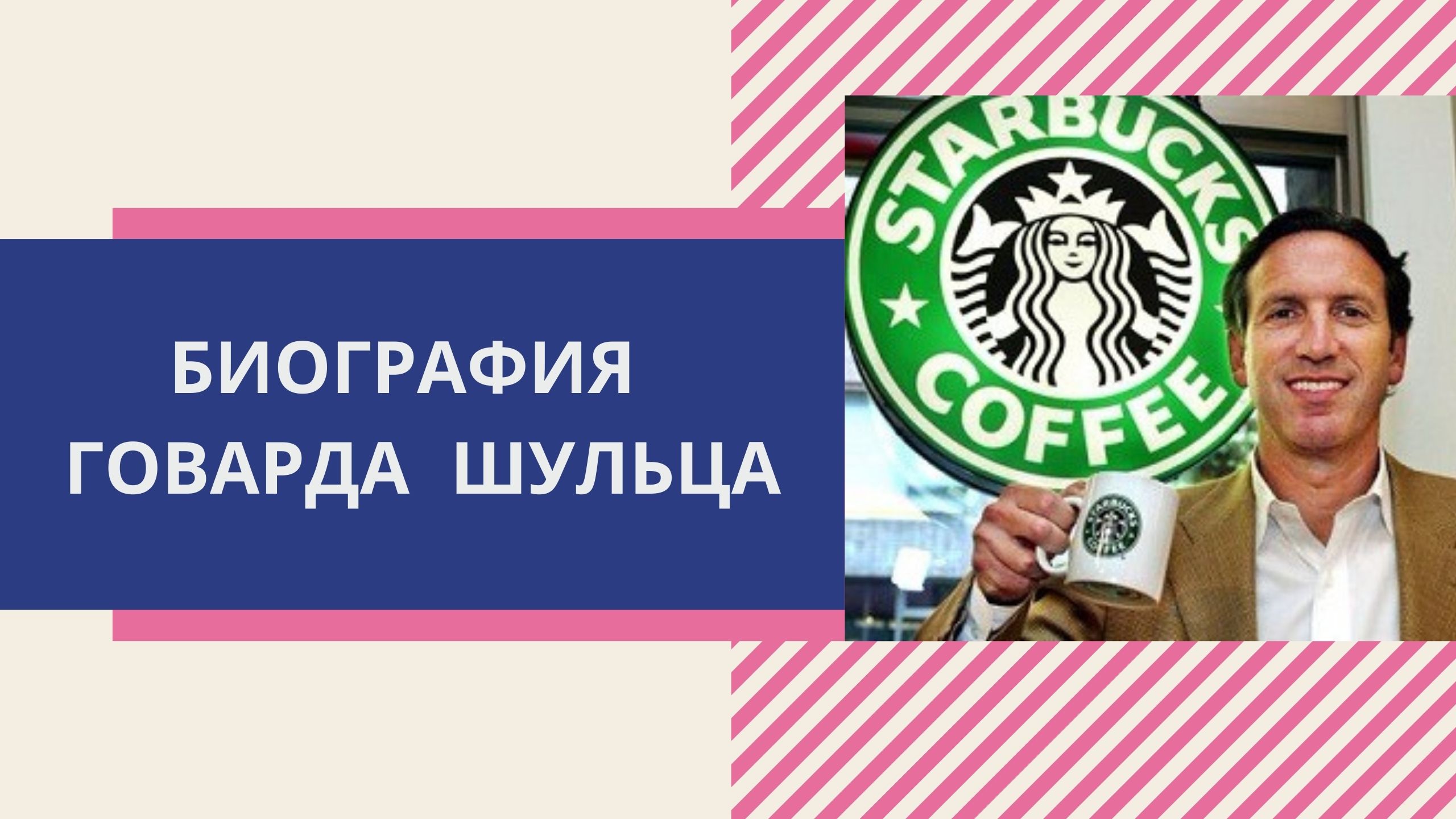 Биография Говарда Шульца, основателя Starbucks