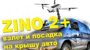 Hubsan Zino 2+ Взлет и посадка на крышу автомобиля