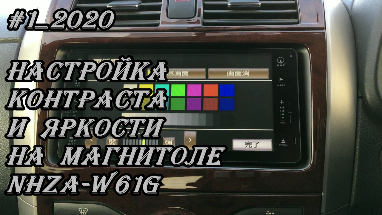 #1_2020 NHZA-W61G настройка контраста и яркости на магнитоле