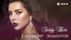 Айдамир Эльдаров - Заберу тебя | Премьера трека 2020