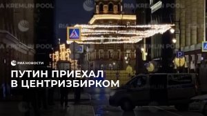 Путин приехал в Центризбирком