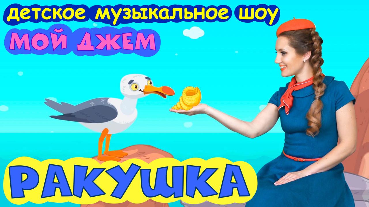 шоу МОЙ ДЖЕМ - РАКУШКА - песенки и мультики для детей