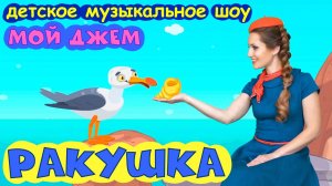 шоу МОЙ ДЖЕМ - РАКУШКА - песенки и мультики для детей