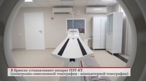 В Брянске в госпитале для ветеранов войн запустят в работу современный томограф