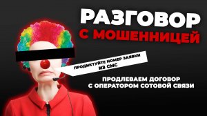 Разговор c мошенницей | Сим карту хотят заблокировать