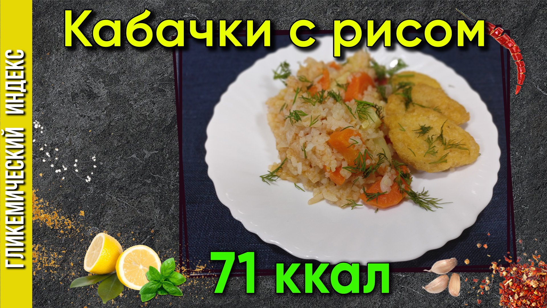 Кабачки с рисом - вкусный рецепт гарнира в мультиварке