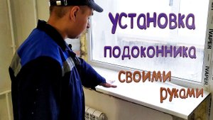 Как установить акриловый подоконник своими руками!