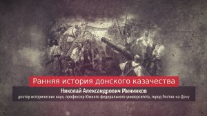 Николай Мининков. Ранняя история донского казачества.