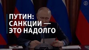 Путин: санкции — это надолго