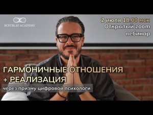 Гармоничные  отношения и реализация. Вебинар