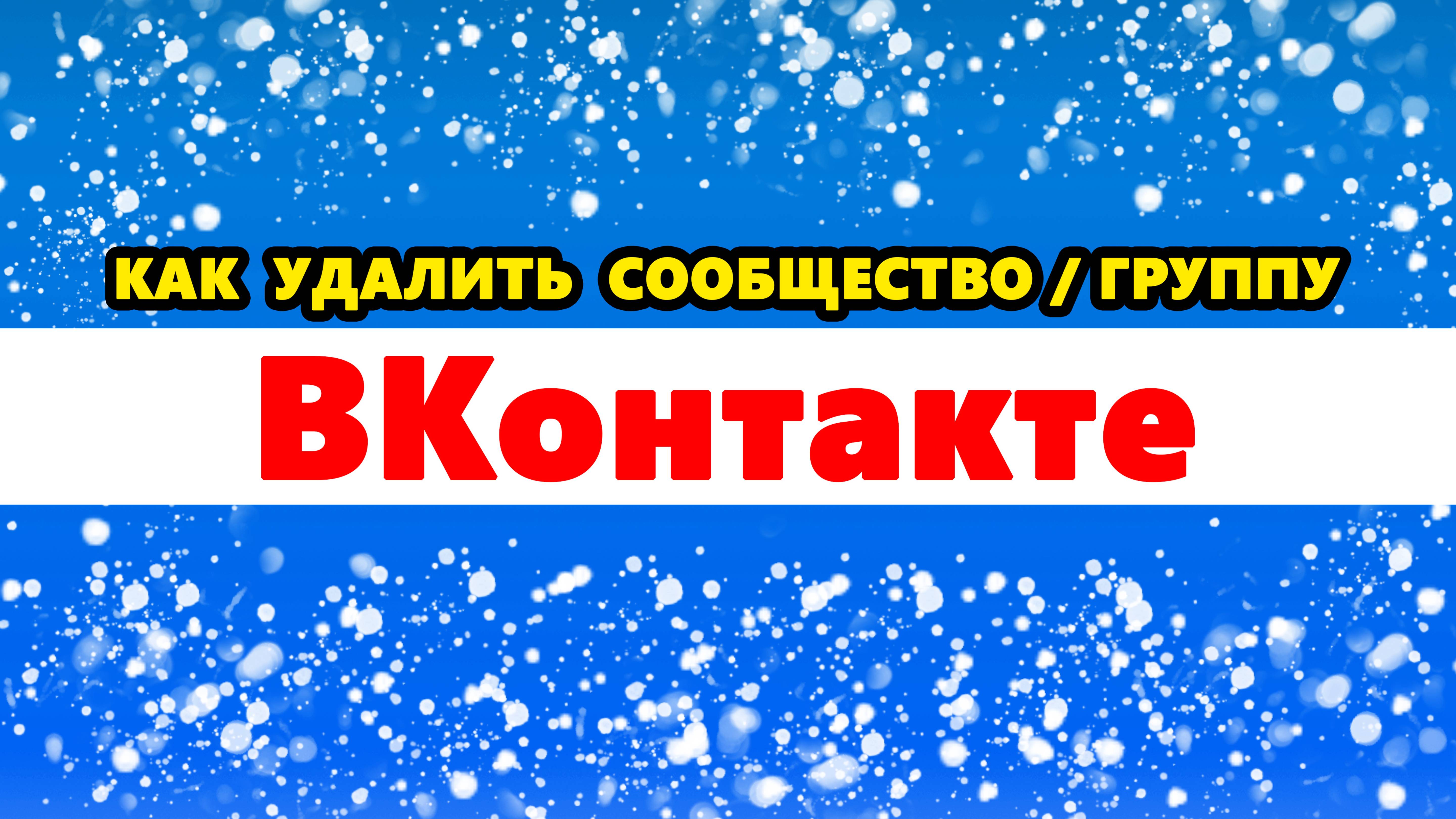 Как удалить сообщество в ВК. Как удалить группу в ВК / ВКонтакте