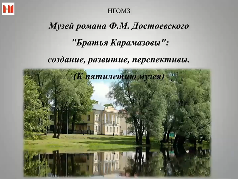 Музей романа Ф.М. Достоевского "Братья Карамазовы": создание, развитие, перспективы