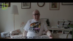 Публицист Денис Драгунский о фильме "Веселые истории"